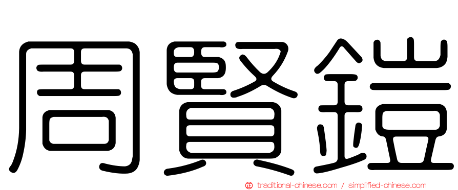 周賢鎧