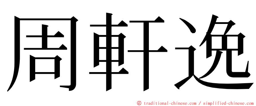 周軒逸 ming font