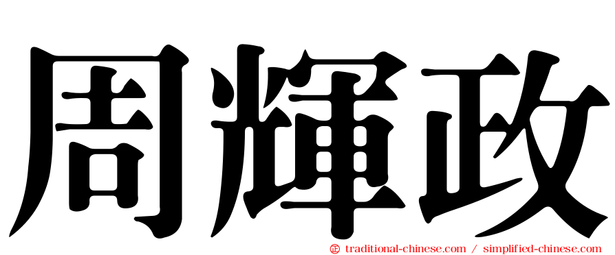 周輝政