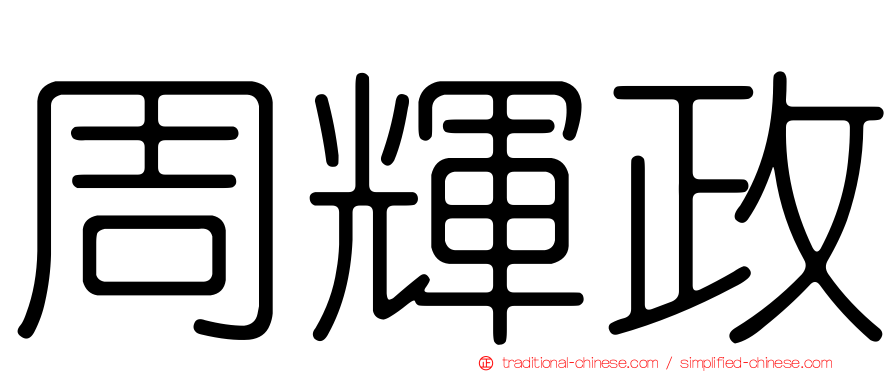 周輝政