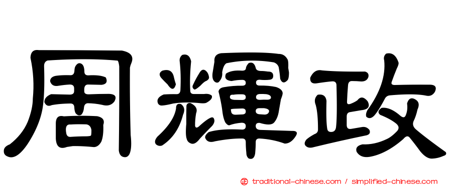 周輝政