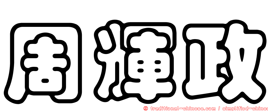 周輝政