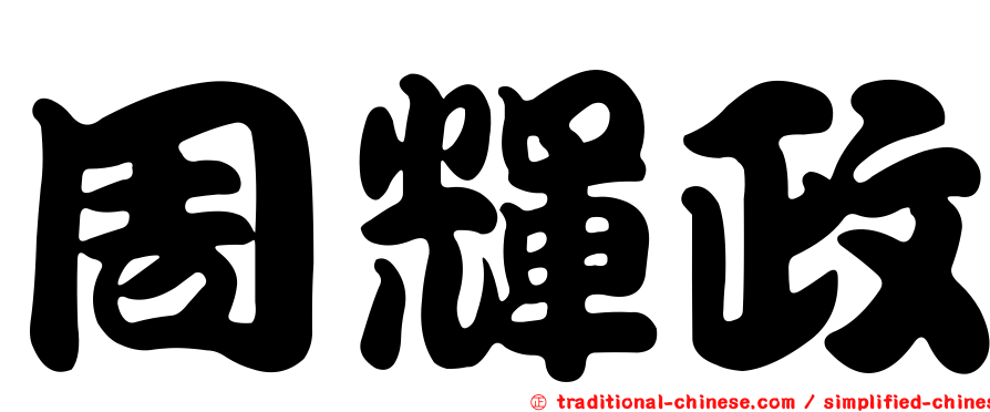 周輝政