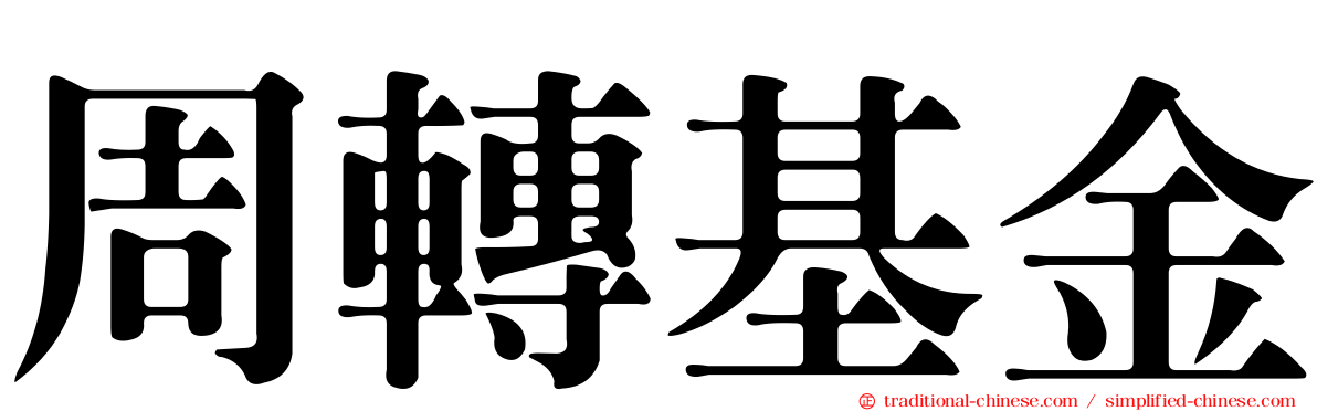 周轉基金