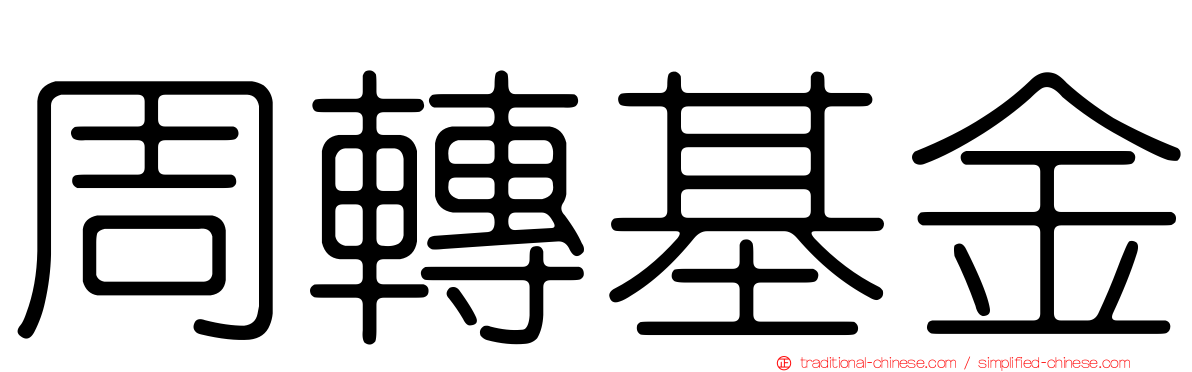 周轉基金