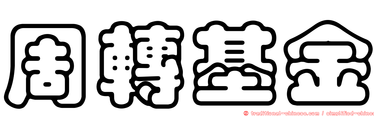 周轉基金