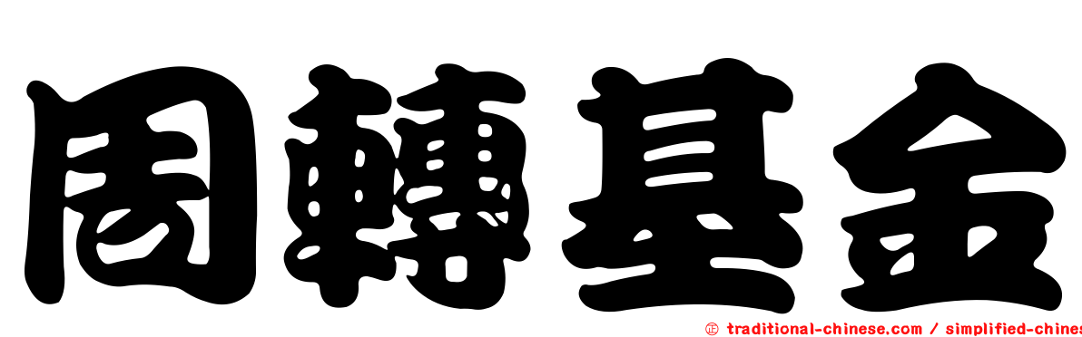 周轉基金