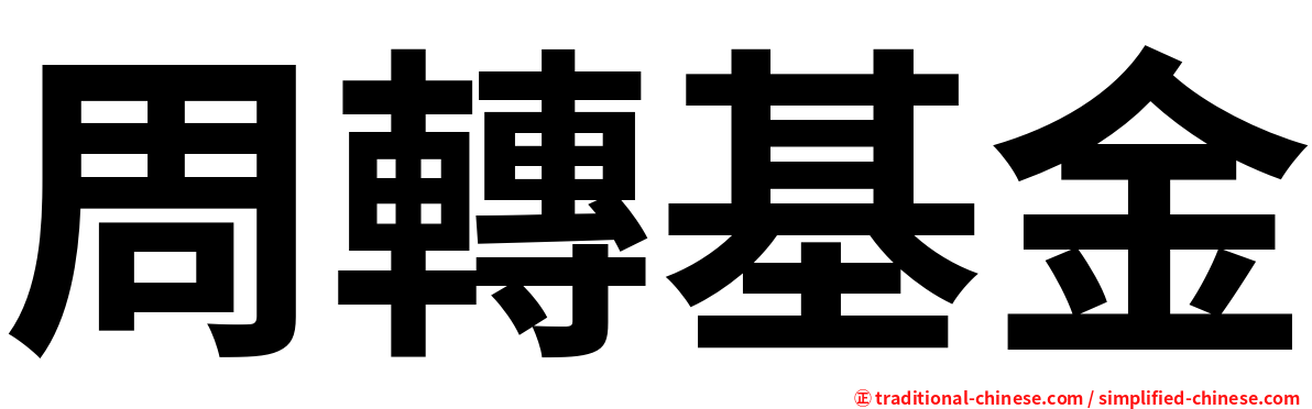 周轉基金
