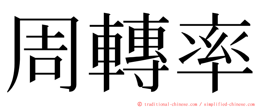 周轉率 ming font