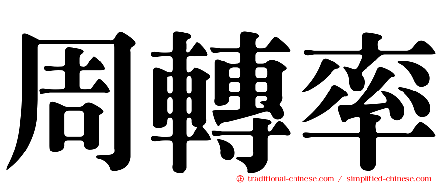 周轉率