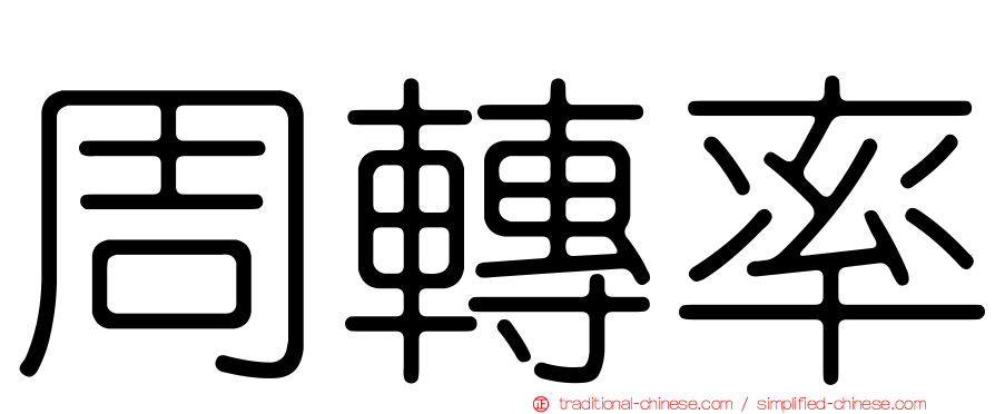周轉率