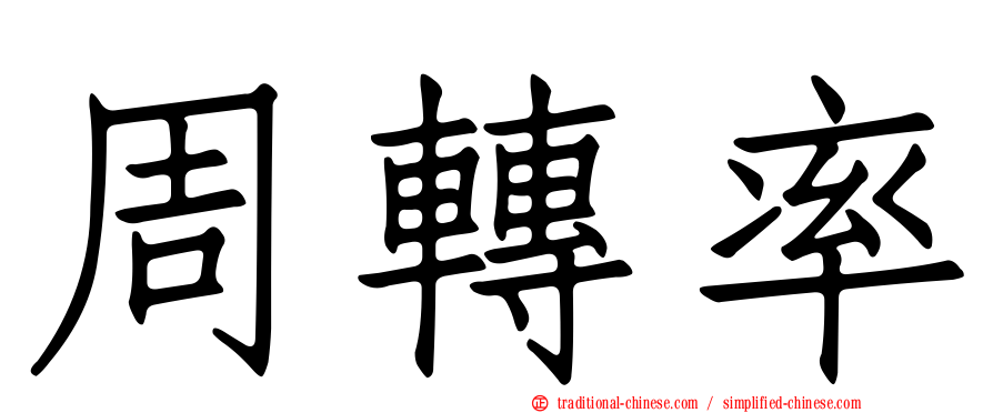 周轉率