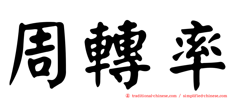 周轉率