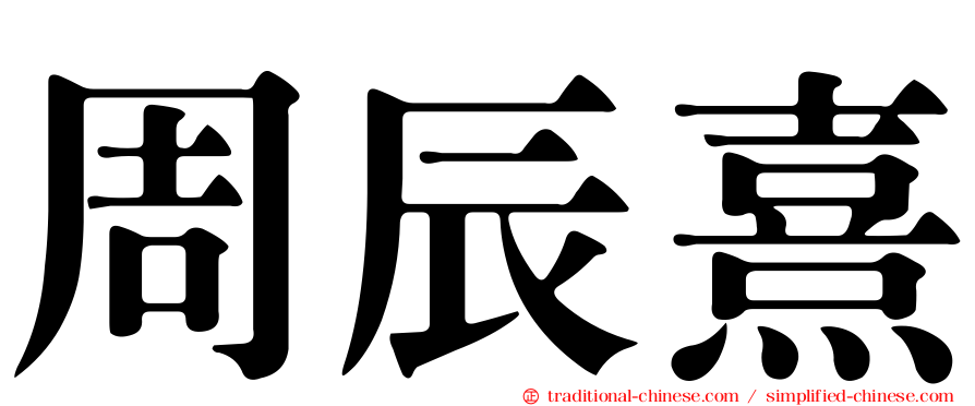 周辰熹