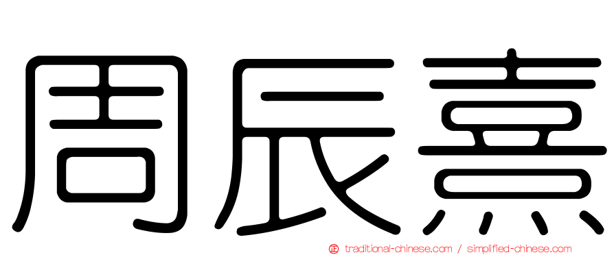 周辰熹