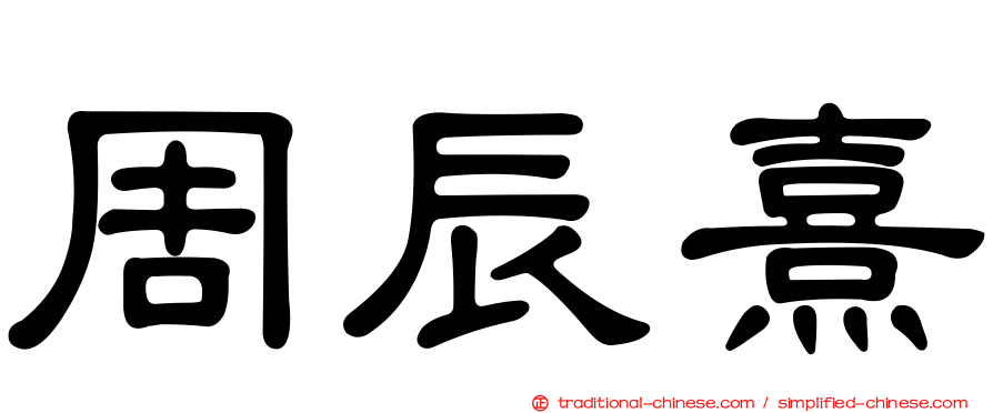 周辰熹