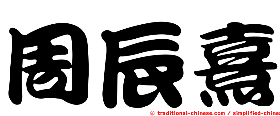 周辰熹