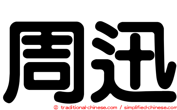 周迅