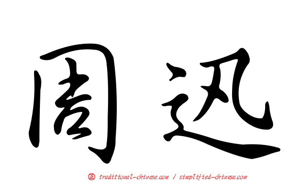 周迅