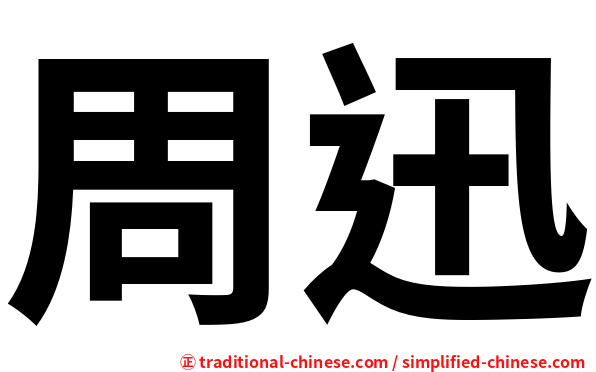 周迅