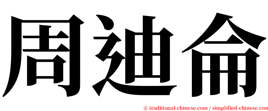 周迪侖 serif font