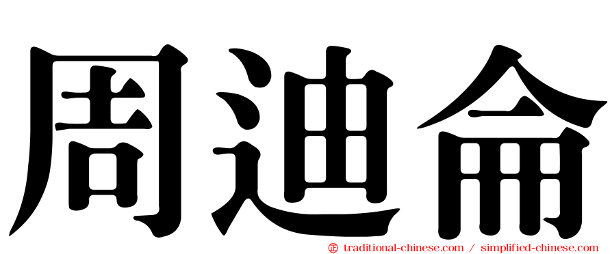 周迪侖