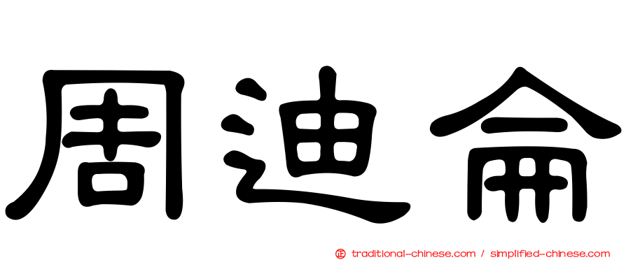 周迪侖
