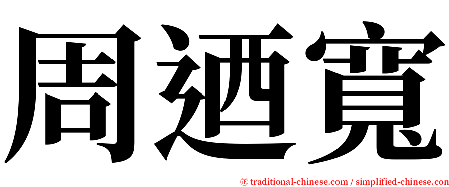 周迺寬 serif font