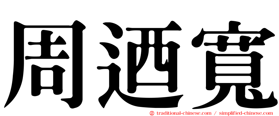 周迺寬