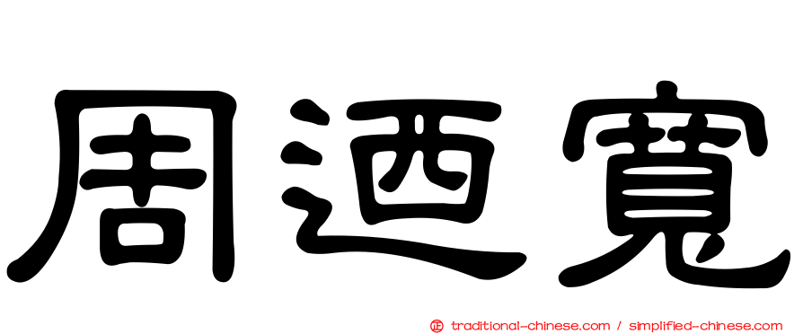 周迺寬