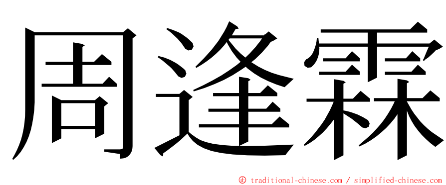 周逢霖 ming font