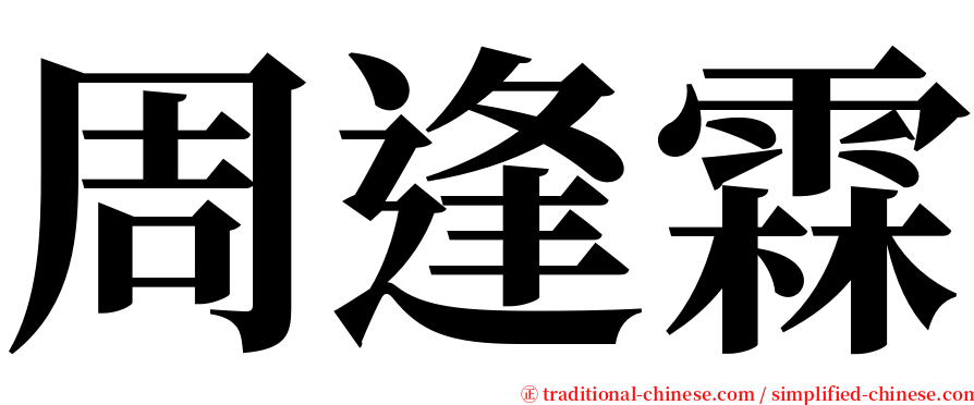 周逢霖 serif font