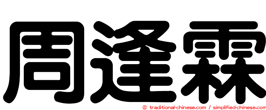 周逢霖