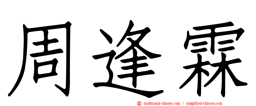 周逢霖