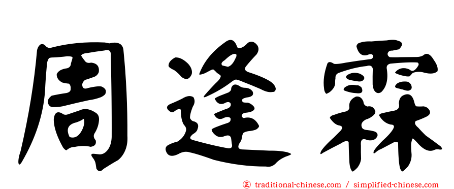 周逢霖