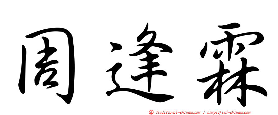 周逢霖