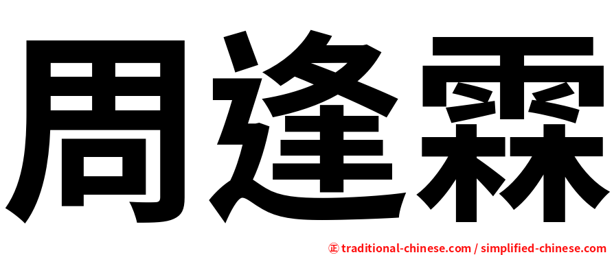 周逢霖