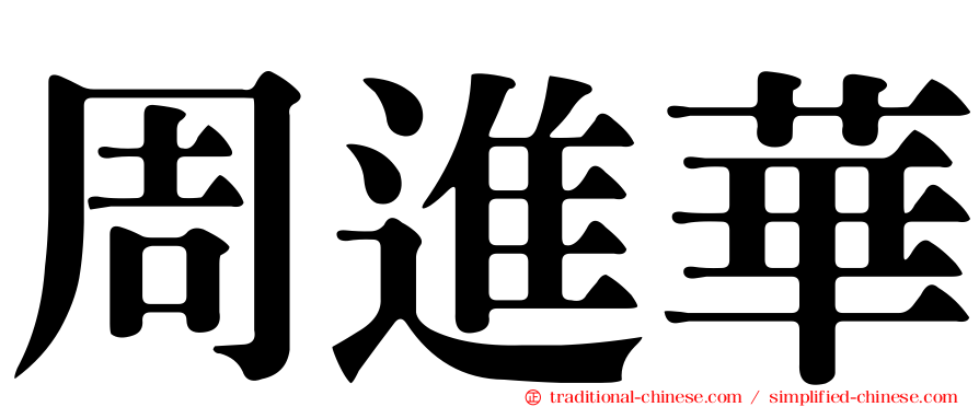 周進華