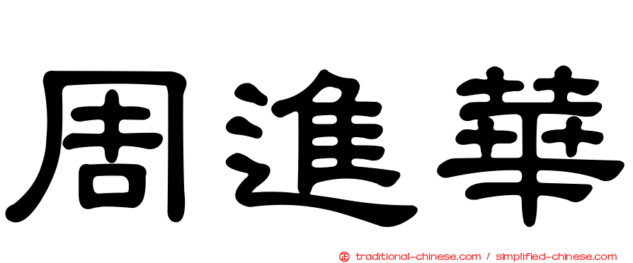 周進華
