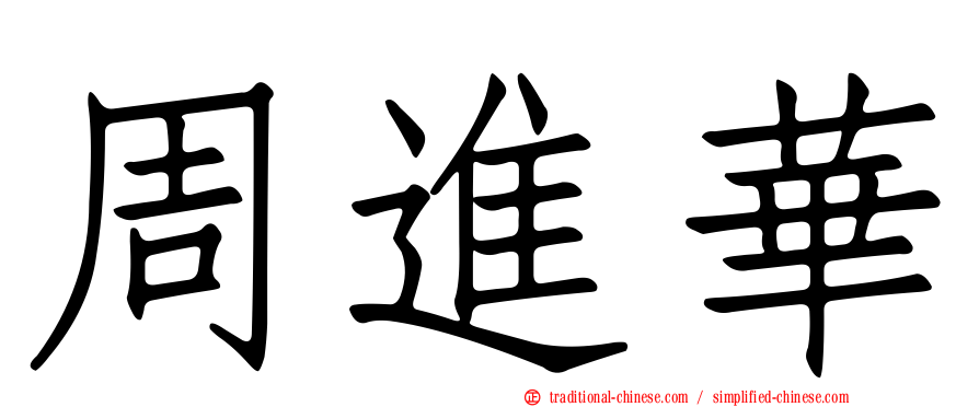 周進華