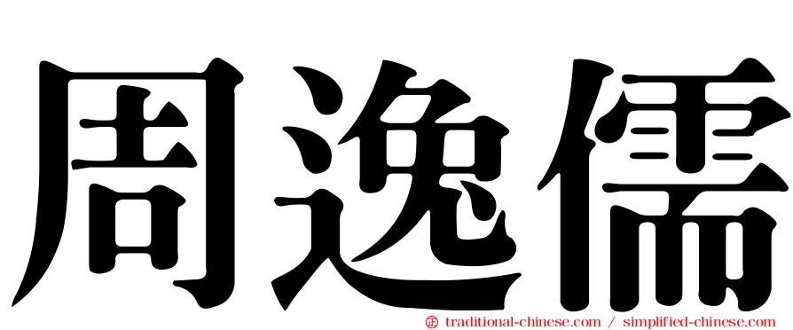 周逸儒