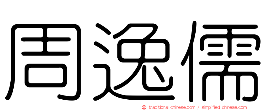 周逸儒