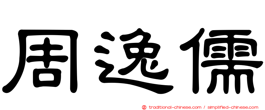 周逸儒
