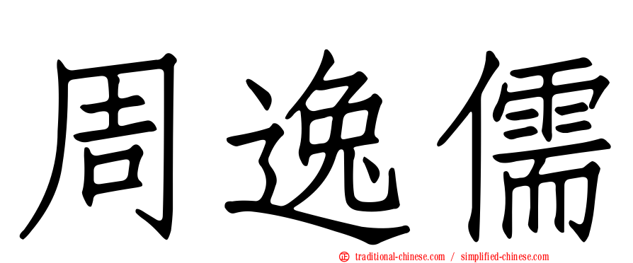 周逸儒