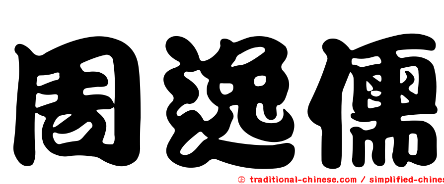 周逸儒