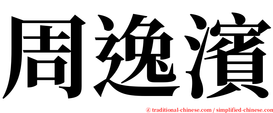 周逸濱 serif font