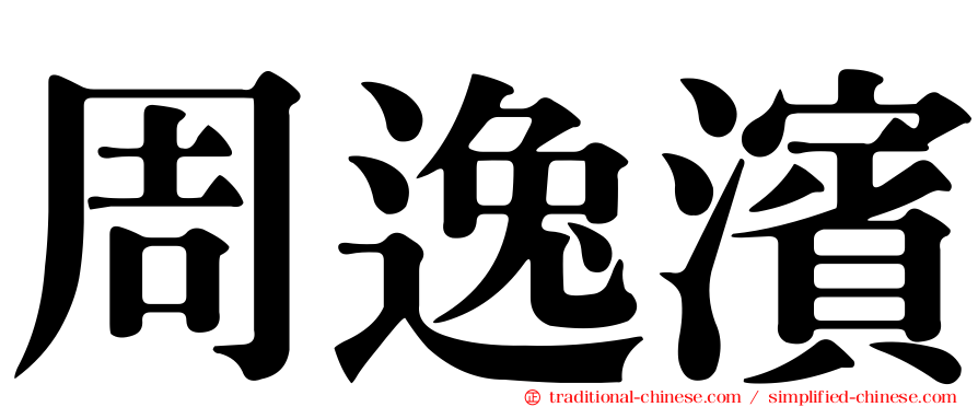 周逸濱