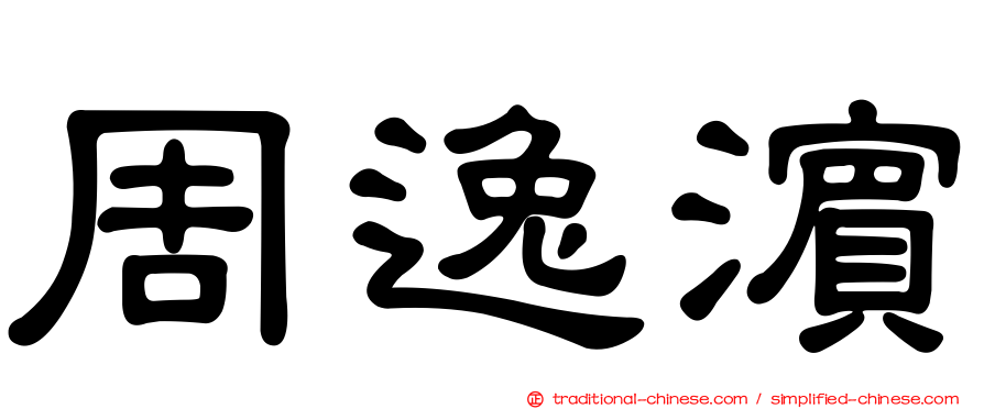 周逸濱