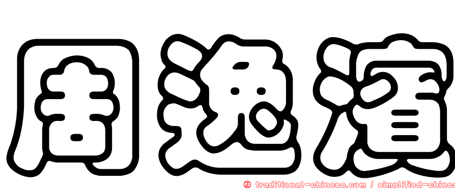 周逸濱