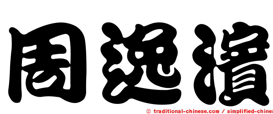 周逸濱
